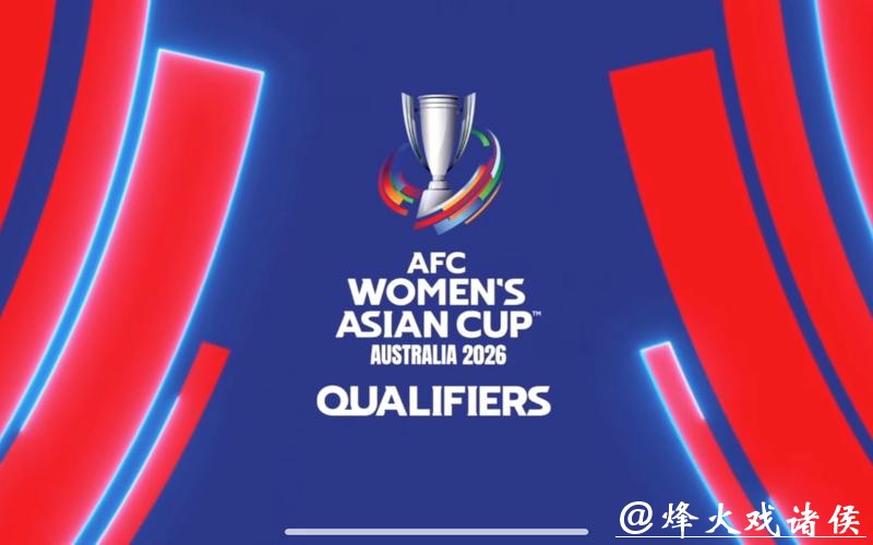 2026年世界杯亚洲预选赛全程高清直播