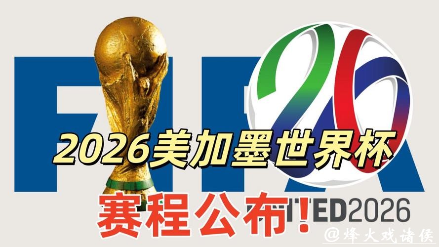 2026美加墨世界杯官网入口